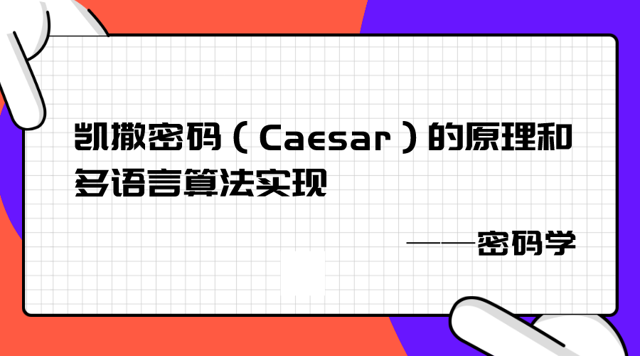 凯撒密码（Caesar）的原理和多语言算法实现 | 归子莫的博客