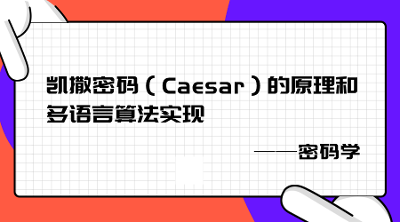 凯撒密码（Caesar）的原理和多语言算法实现